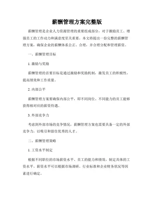 薪酬管理方案完整版