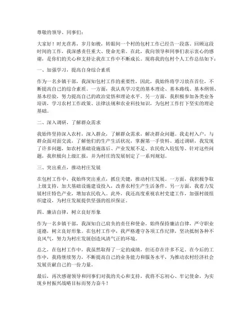 乡镇干部包村个人工作总结