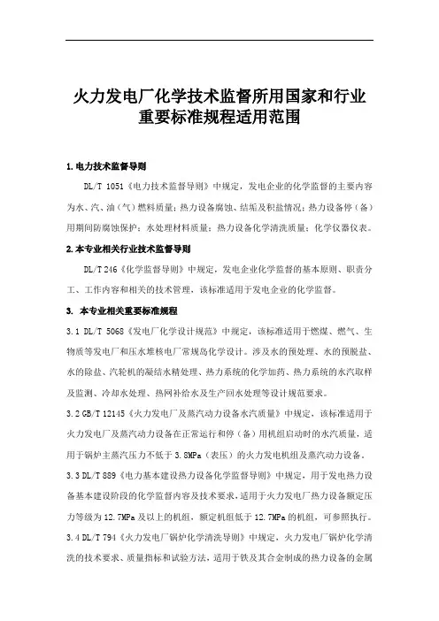 火力发电厂化学技术监督所用国家和行业重要标准规程适用范围