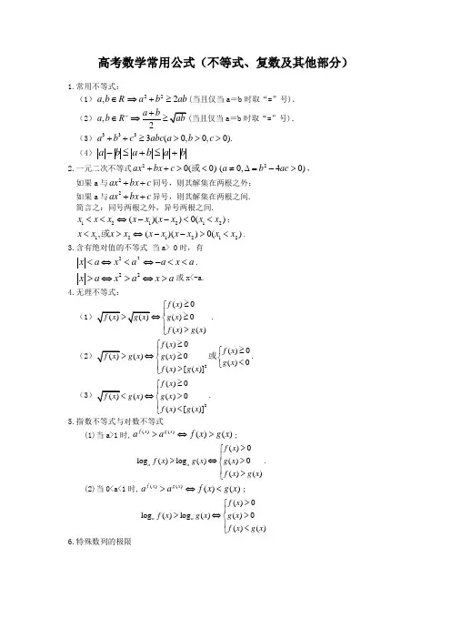 高考数学常用公式(不等式、复数及其他部分)