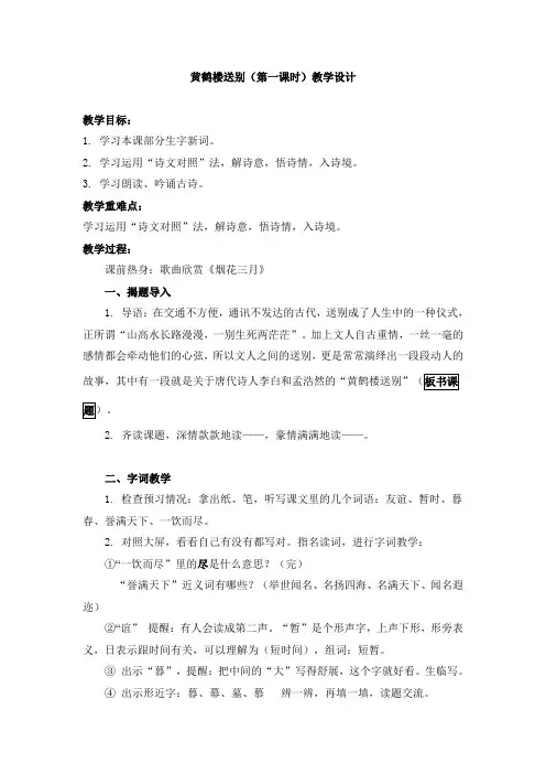 三年级下册语文教案-3 黄鹤楼送别(第一课时)苏教版(2016)