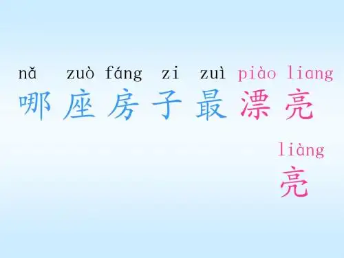 一年级上册语文课件2.4《哪座房子最漂亮》(人教版)