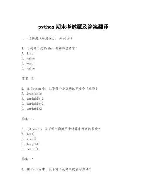 python期末考试题及答案翻译