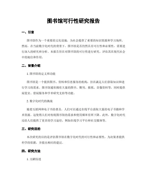 图书馆可行性研究报告