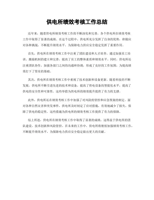 供电所绩效考核工作总结