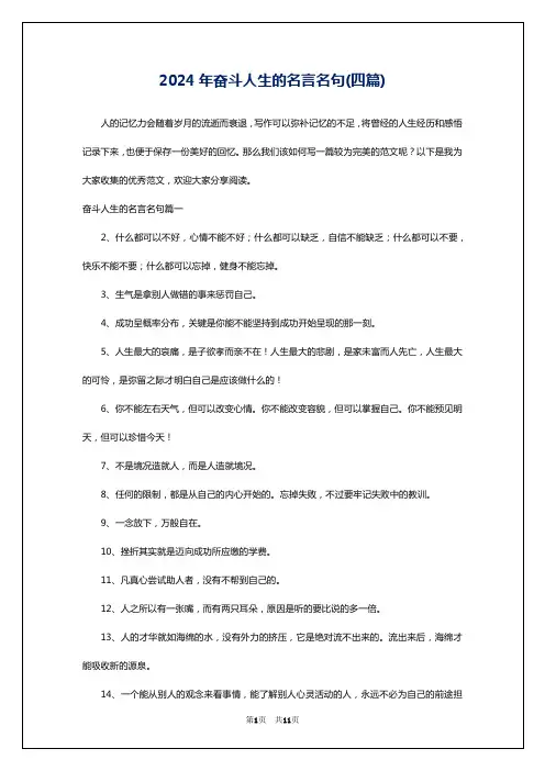 2024年奋斗人生的名言名句(四篇)