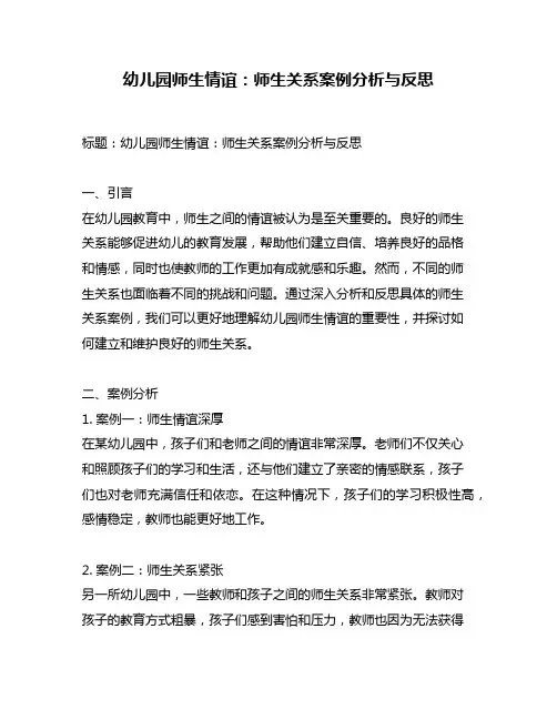 幼儿园师生情谊：师生关系案例分析与反思