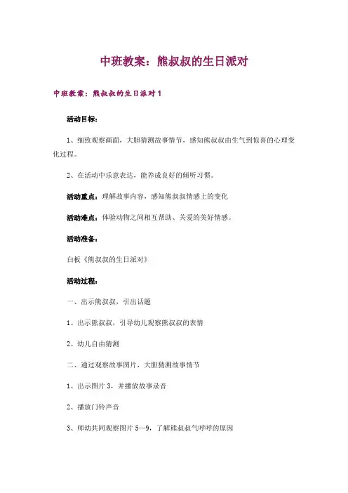 中班教案：熊叔叔的生日派对