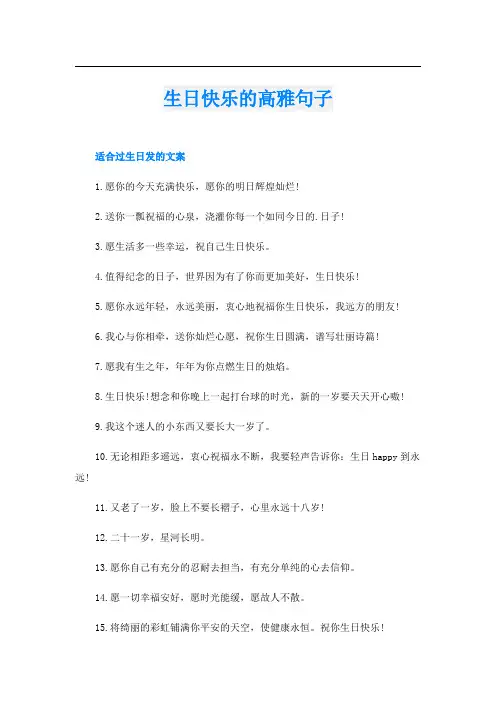 生日快乐的高雅句子
