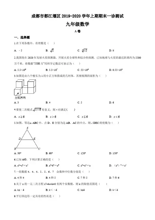 成都市都江堰2019-2020学年上期期末考试九年级数学试卷(一诊)
