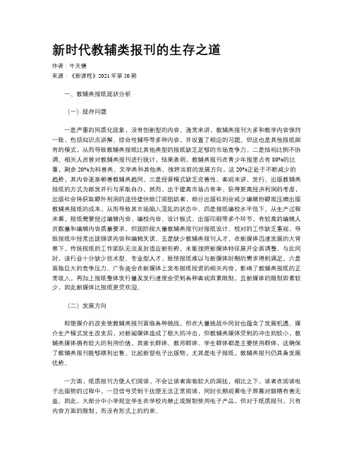 新时代教辅类报刊的生存之道