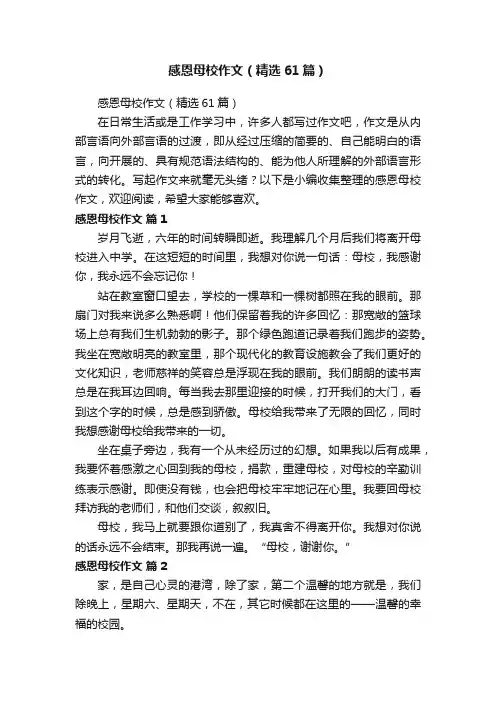 感恩母校作文（精选61篇）