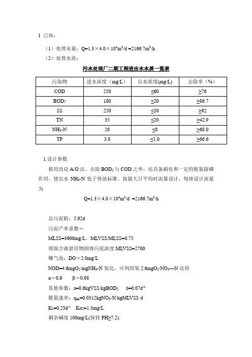 AO法污水处理工艺计算书