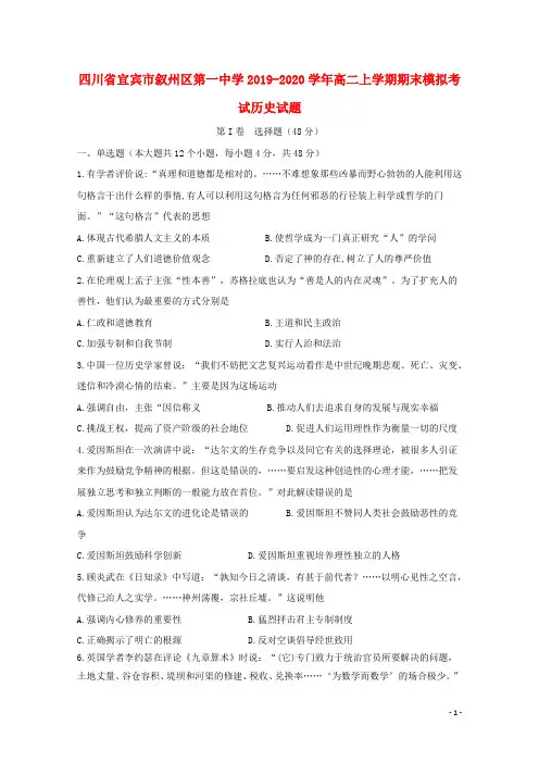 2019-2020学年四川省宜宾市叙州区第一中学高二上学期期末模拟考试历史试题 word版
