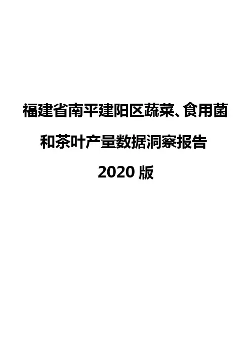 福建省南平建阳区蔬菜、食用菌和茶叶产量数据洞察报告2020版