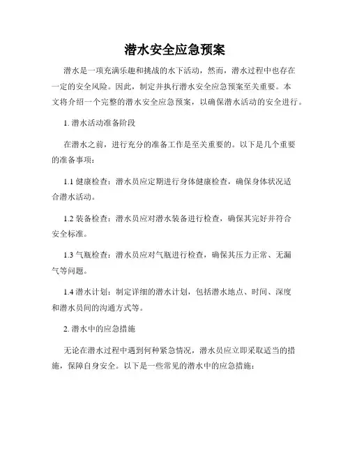 潜水安全应急预案