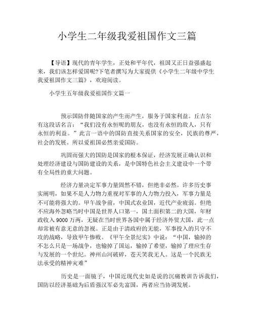 小学生二年级我爱祖国作文三篇