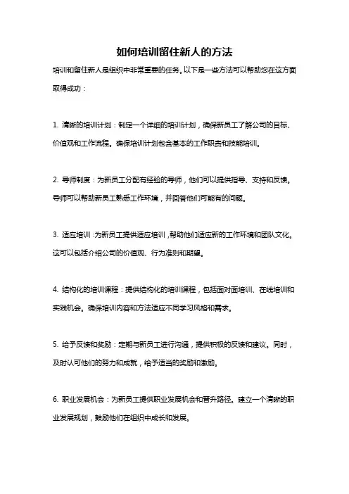 如何培训留住新人的方法