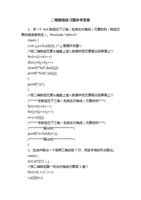 二维数组练习题参考答案