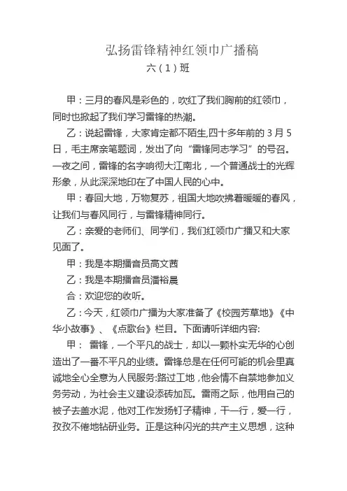 弘扬雷锋精神红领巾广播稿