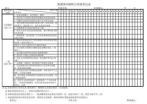 印刷设备保养记录