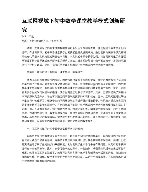 互联网视域下初中数学课堂教学模式创新研究
