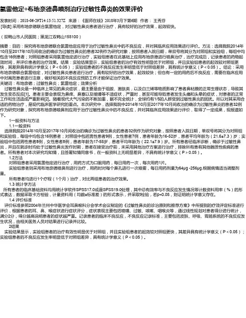 氯雷他定+布地奈德鼻喷剂治疗过敏性鼻炎的效果评价