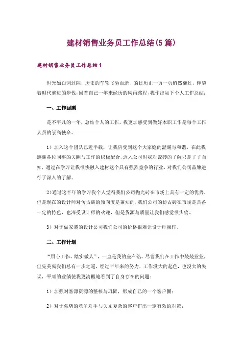 建材销售业务员工作总结(5篇)