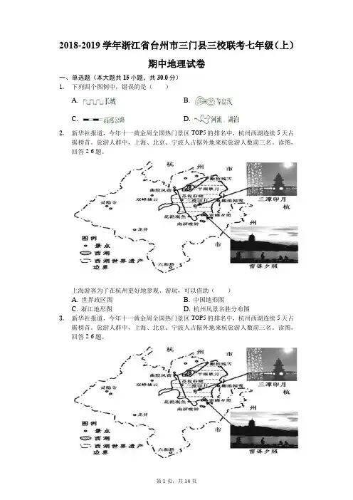 2018-2019学年浙江省台州市三门县三校联考七年级(上)期中地理试卷(解析版)