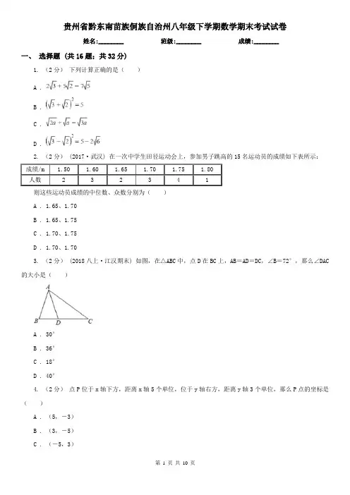 贵州省黔东南苗族侗族自治州八年级下学期数学期末考试试卷