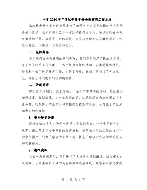 中学2024学年度秋季开学安全教育周工作总结