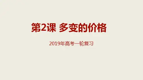 2019年高考一轮复习课件：必修1 1.2多变的价格
