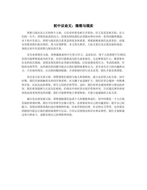 初中议论文：理想与现实