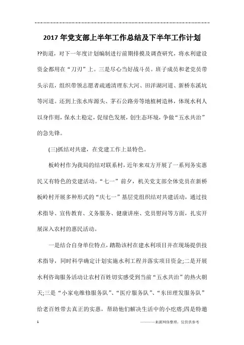 2017年党支部上半年工作总结及下半年工作计划