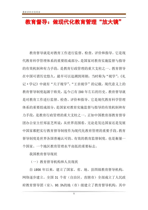 教育督导：做现代化教育管理“放大镜”