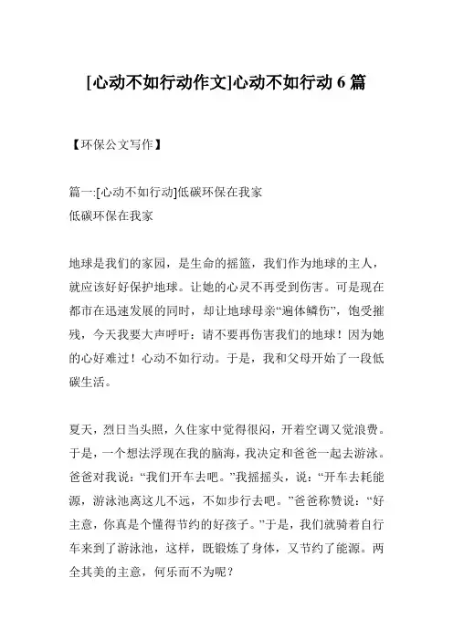 [心动不如行动作文]心动不如行动6篇