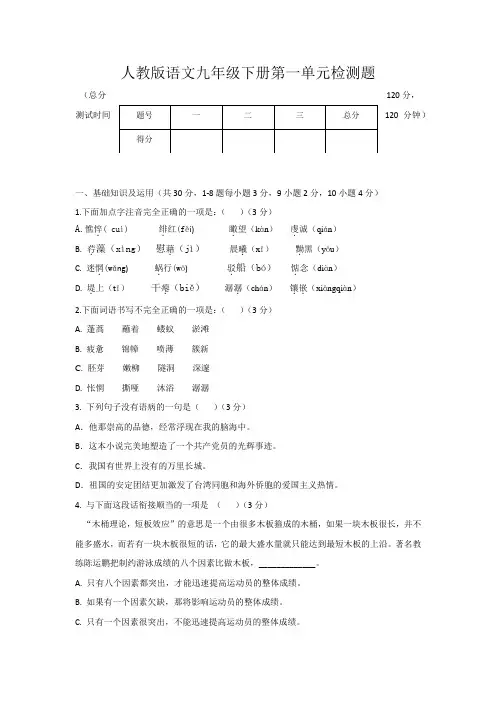 人教版语文九年级下册第一单元检测题(word档含答案)