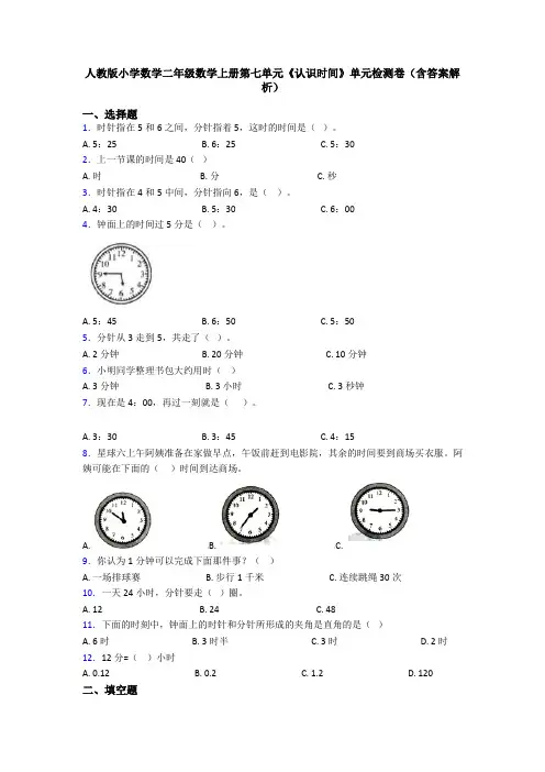 人教版小学数学二年级数学上册第七单元《认识时间》单元检测卷(含答案解析)