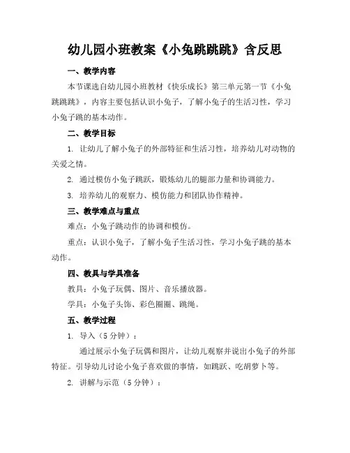 幼儿园小班教案《小兔跳跳跳》含反思