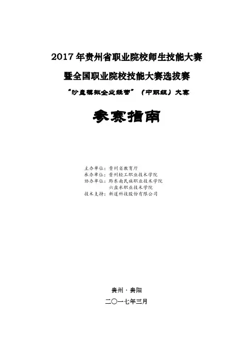 2017年贵州省职业院校师生技能大赛暨全国职业院校技能大赛选拔赛(沙盘模拟企业经营技能)大赛指南-唐少永