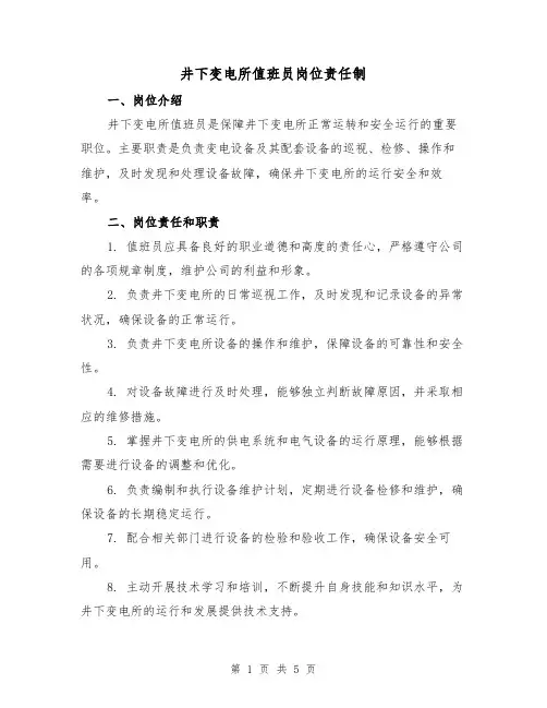 井下变电所值班员岗位责任制（三篇）