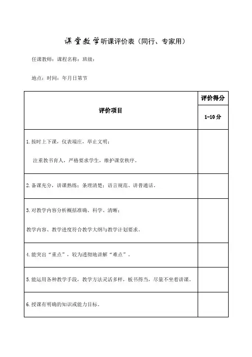 课堂教学听课评价表同行专家用