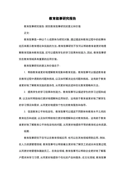 教育叙事研究报告