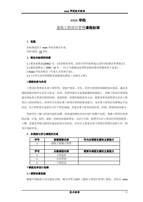 建筑工程项目管理-课程标准