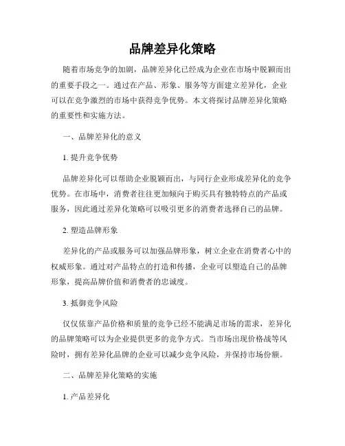 品牌差异化策略