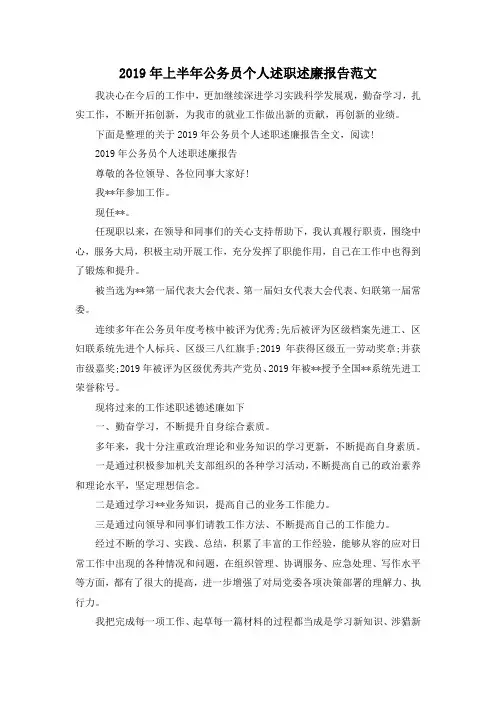 最新-2019年上半年公务员个人述职述廉报告范文 精品