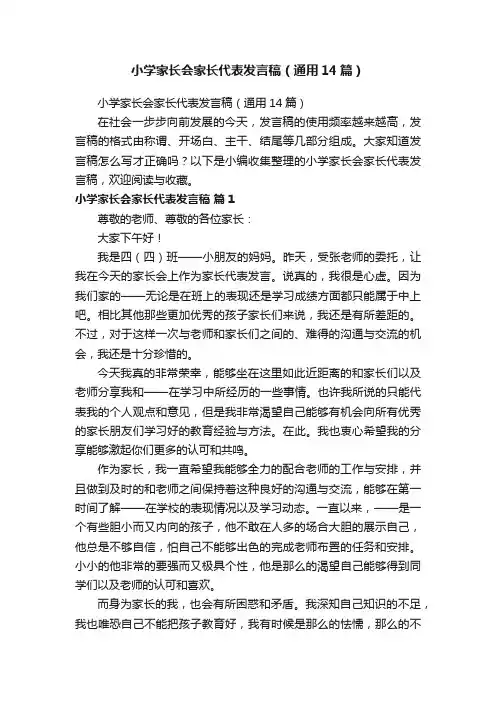 小学家长会家长代表发言稿（通用14篇）