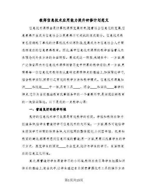 教师信息技术应用能力提升研修计划范文（五篇）