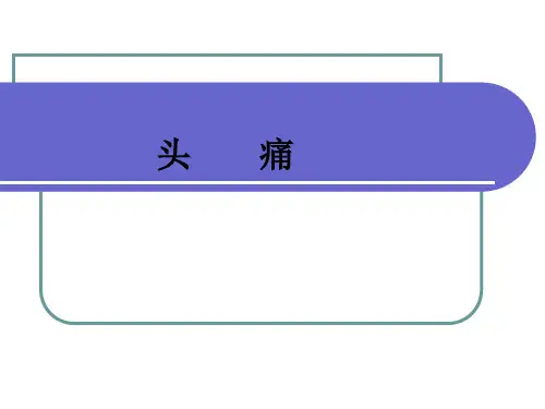 神经病学 头痛