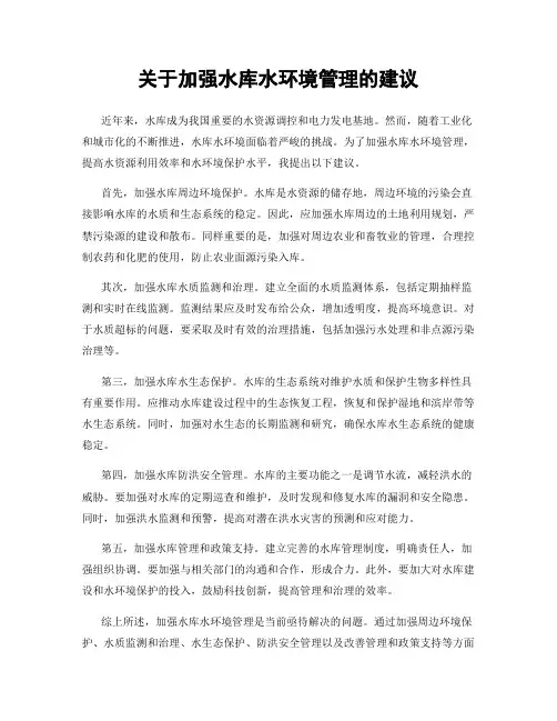 关于加强水库水环境管理的建议